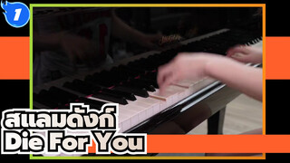 สแลมดังก์|OP-Die For You -เล่นโดยเปียโน_1