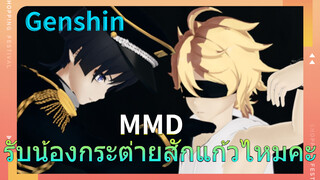 MMD รับน้องกระต่ายสักแก้วไหมคะ