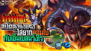 Irithel เดินยิงได้ไล่โหดเอ็มเบลมวิ่งคอมโบกับจู่โจม │IRITHEL MOBILE LEGENDS