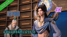 ยอดยุทธ์ นักแปรธาตุ ตอนที่ 80 [4K]