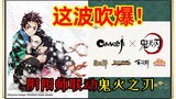 Explosion~520 Onmyoji IP release interpretation, Demon Slayer is so fragrant