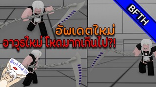 อัพเดตใหม่ อววุธCCGอันใหม่โกงจัด แรงจัด!!! l RoGhoul