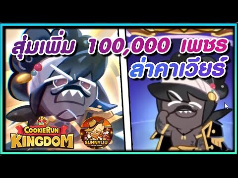 CookieRun Kingdom ทุ่มเพิ่มอีก 100,000 เพชร สุ่มกัปตันคาเวียร์ หมดตัว !!