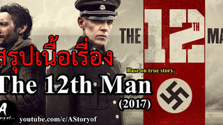 สรุปเนื้อเรื่อง The 12th Man (2017)