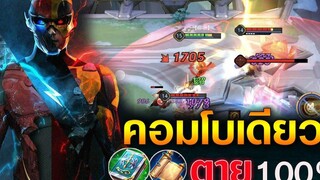 Rov The Flash กับเซ็ตไอเทมที่แรงที่สุด หมัดเดียวจอด (100%)