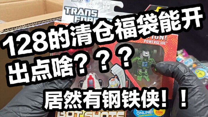 128元清仓礼包，居然包含万代和孩之宝，还开出了钢铁侠！！