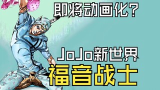 【JoJo第七部】从「圣人遗体」看「新世界」的宗教特质