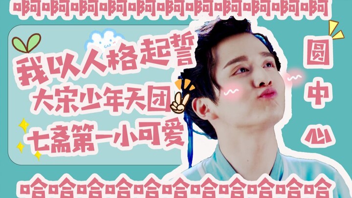 【张新成｜元仲辛】天空划过流星，快乐小元降临！这是你掉落的圆中心嘛？
