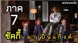 (สปอยหนัง)ชัคกี้ภาค 7 แก๊งตุ๊กตาผีชัคกี้บุกโรงพยาบาลบ้า cult of chucky (2017)