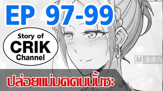 [มังงะ]ปล่อยแม่มดคนนั้นซะ ตอนที่ 97-99 [แนวพระเอกคล้ายเซนคู+ ไปต่างโลก+พระเอกเทพ]