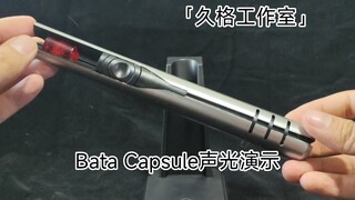 「久格工作室」Bata Capsule声光演示