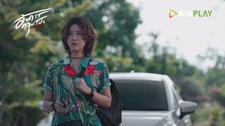 อังคารคลุมโปงเดอะซีรีส์ EP.1