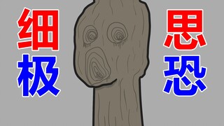 【小心！树上长了一个奇怪的东西...】细思极恐：肿块