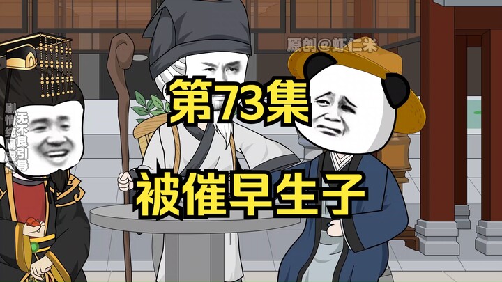 《在大秦教书三年》丨被催早生子。