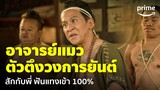 ฮีโร่ต้มแซ่บ (3 Idiot Heroes) - สักยันต์กับอาจารย์คนนี้ การันตีฟันแทงเข้าเน้นๆ 😆 | Prime Thailand