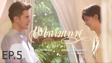 เงากามเทพ ตอนที่ 5 (EP.5)