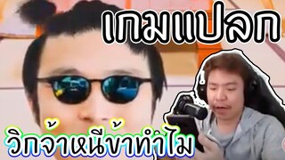 วิกจ้าหนีข้าทำไม