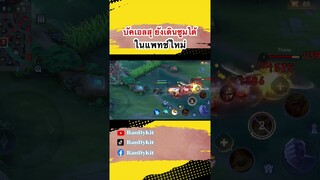 Rov:เอลสุยังใช้บัคได้อยู่ในเเพทช์ใหม่ #shorts #tiktok #gaming #tiktokvideo #roblox #rov #new