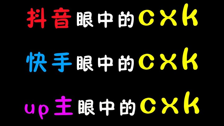 抖音眼中的cxk，快手眼中的cxk，up主眼中的蔡徐坤