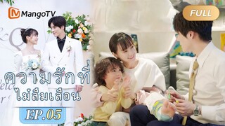 【ซับไทย】EP05 นอนอยู่ในห้องของฉินหนึ่งคืน | ความรักที่ไม่ลืมเลือน | MangoTV Thailand