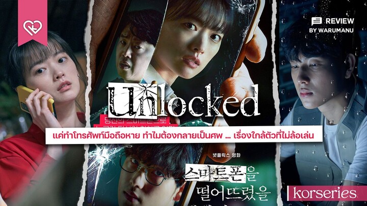 unlocked movie