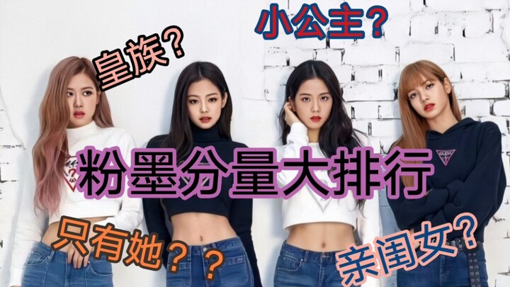 【BLACKPINK】到底谁的分量最多？皇族？只有她？粉墨分量大排行，给你一个真相