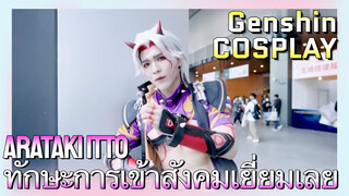 [เก็นชิน COSPLAY] Arataki Itto ทักษะการเข้าสังคมเยี่ยมเลย