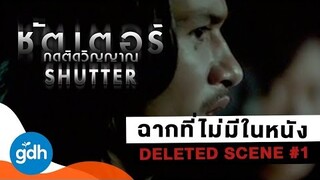 ฉากที่ถูกตัด..ผีเนตรโผล่ตรงไหนได้อีก? | Shutter: Deleted Scene #1