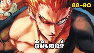 ลิมิเตอร์ (วันพันช์แมน ตอนที่ 88-90)