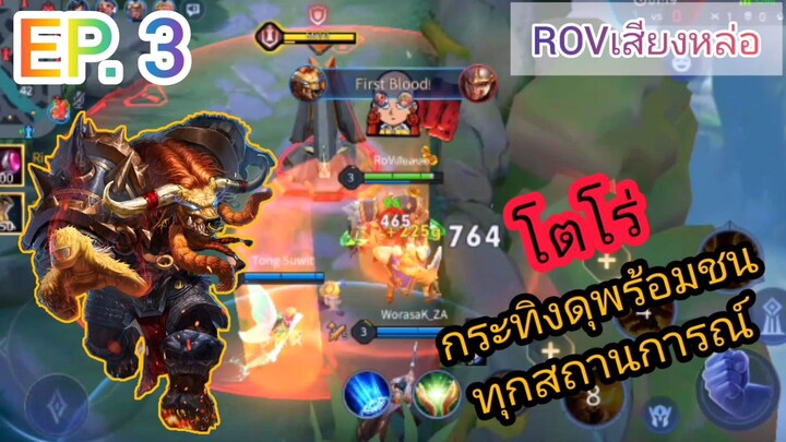 ROV•เสียงหล่อ EP.3 : โตโร่กระทิงดุ อึดถึกทน พร้อมชนทุกสถานการณ์ !!!