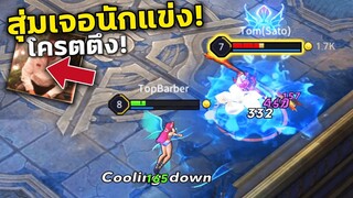 ROV สุ่ม1-1เจอนักแข่งทีมชาติไทย โครตตึง!