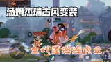 [Tom and Jerry Mobile Game] Ancient style cross-dressing Tom and Jerry put on fish and lotus and cam
