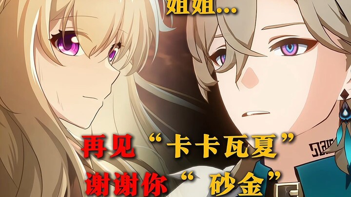砂金：姐姐？是你么？  姐姐：谢谢你，“砂金”