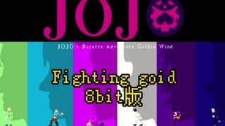 JOJO黄金之风op《Fighting goid》8bit版(中日歌词)