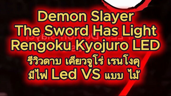 #demonslayer #kimetsunoyaiba #ดาบพิฆาตอสูร#เรนโงคุเคียวจูโร่#เคียวจูโร่