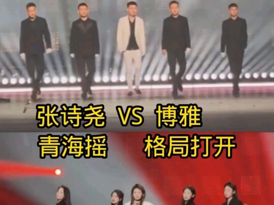 张诗尧vs博雅，现场巅峰对决！青海摇第三季vs格局打开，谁更胜一筹？