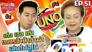 อาม่ามาล้ำ l เก๋าเจอเก๋า!!! เพชรจ้าท้าอาม่า เล่นเกมไพ่ UNO EP.51