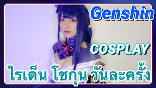 [เก็นชิน，COSPLAY] ไรเด็น โชกุน วันละครั้ง