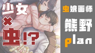 【熊野plan】喜欢昆虫娘吗？【日本插画师】