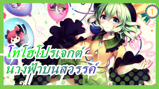 [โทโฮโปรเจกต์ MMD] [พากย์&ซับภาษาจีน] นางฟ้าบนสวรรค์ 2 - หมอกสีเพลิง (แนะนำเลย)_1