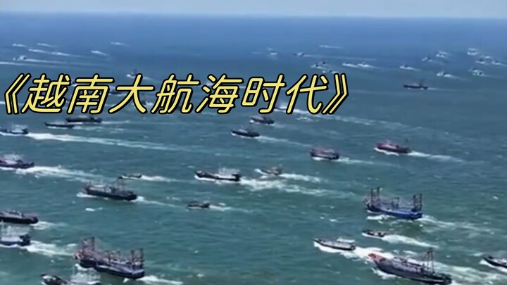 大型纪录片《越南大航海时代》开启！