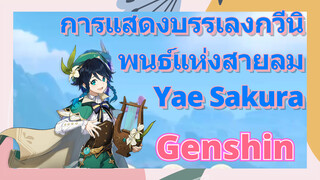 [เก็นชิน，การแสดงบรรเลงกวีนิพนธ์แห่งสายลม](Yae Sakura)