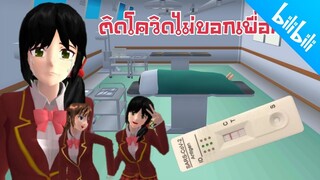 ติดโควิคไม่บอกเพื่อน sakura school simulator 🌸 PormyCH