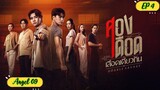 🇹🇭DOUBLE SAVAGE EP 4 ENG SUB (2023) ON GOING