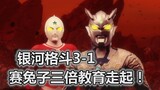 [Tucao-Ultraman] Galaxy Fighting 3.1, Zero nhận được sự giáo dục gấp ba lần và đội ba người làm rung