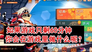 猫和老鼠手游：如果游戏只剩60分钟，你会在游戏里面做什么？