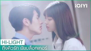 สิ่งที่ต้องทำตอนมีความรัก | ถึงคิวรัก ยัยบล็อกเกอร์ EP.17 ซับไทย | iQIYI Thailand