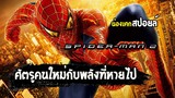 ศัตรูคนใหม่กับพลังที่หายไป [ สปอยล์ ] Spider-Man 2 (2004) ไอ้แมงมุม ภาค 2