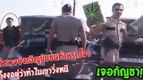 โคตรซวย โดนชนท้ายไม่ว่า แต่คนขับเป็นตำรวจนี่สิ รวมคลิปฮาพากย์ไทย