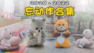 【2020-2022】当我把两年的忘动作做成了大合集...